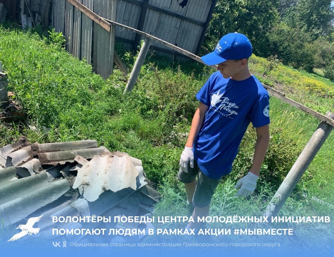 Волонтёры Победы Центра молодёжных инициатив продолжают вместе с жителями села Глотово разбирать мусор после арт-обстрелов.