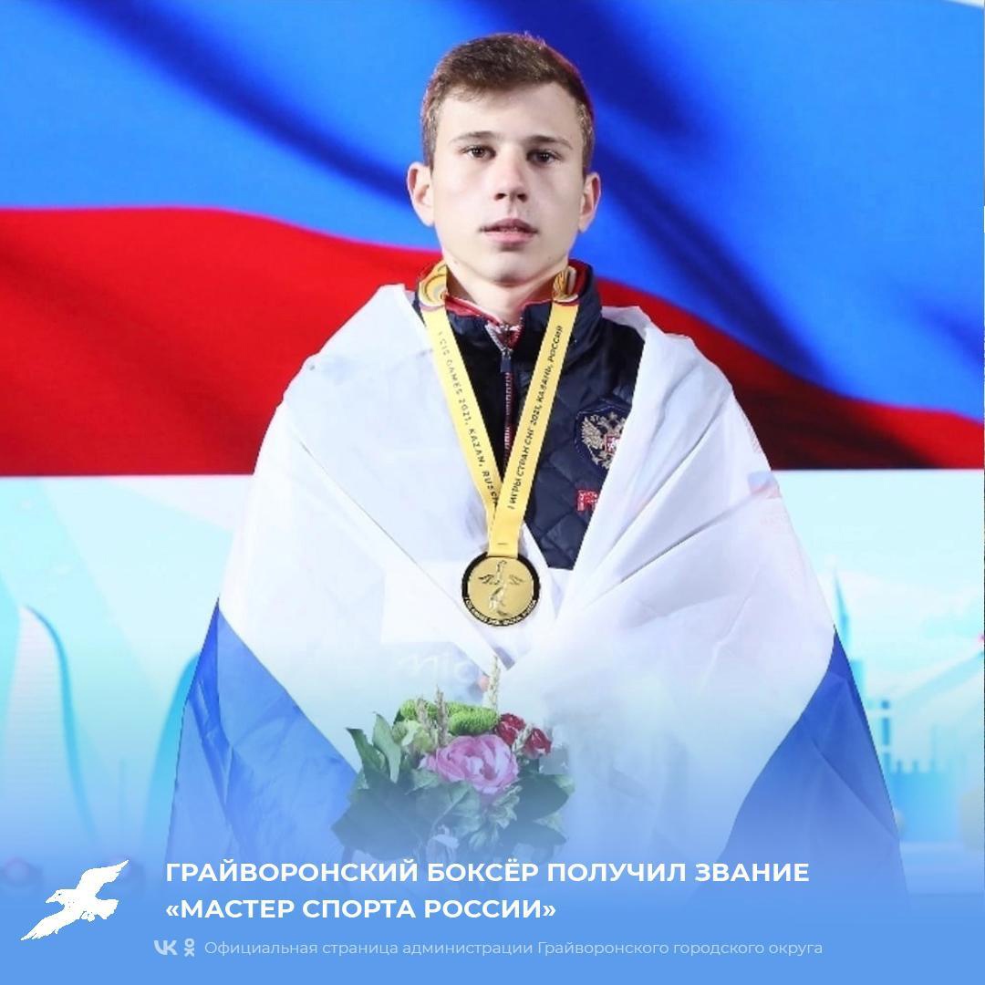 Грайворонский боксер получил звание «Мастер спорта России»