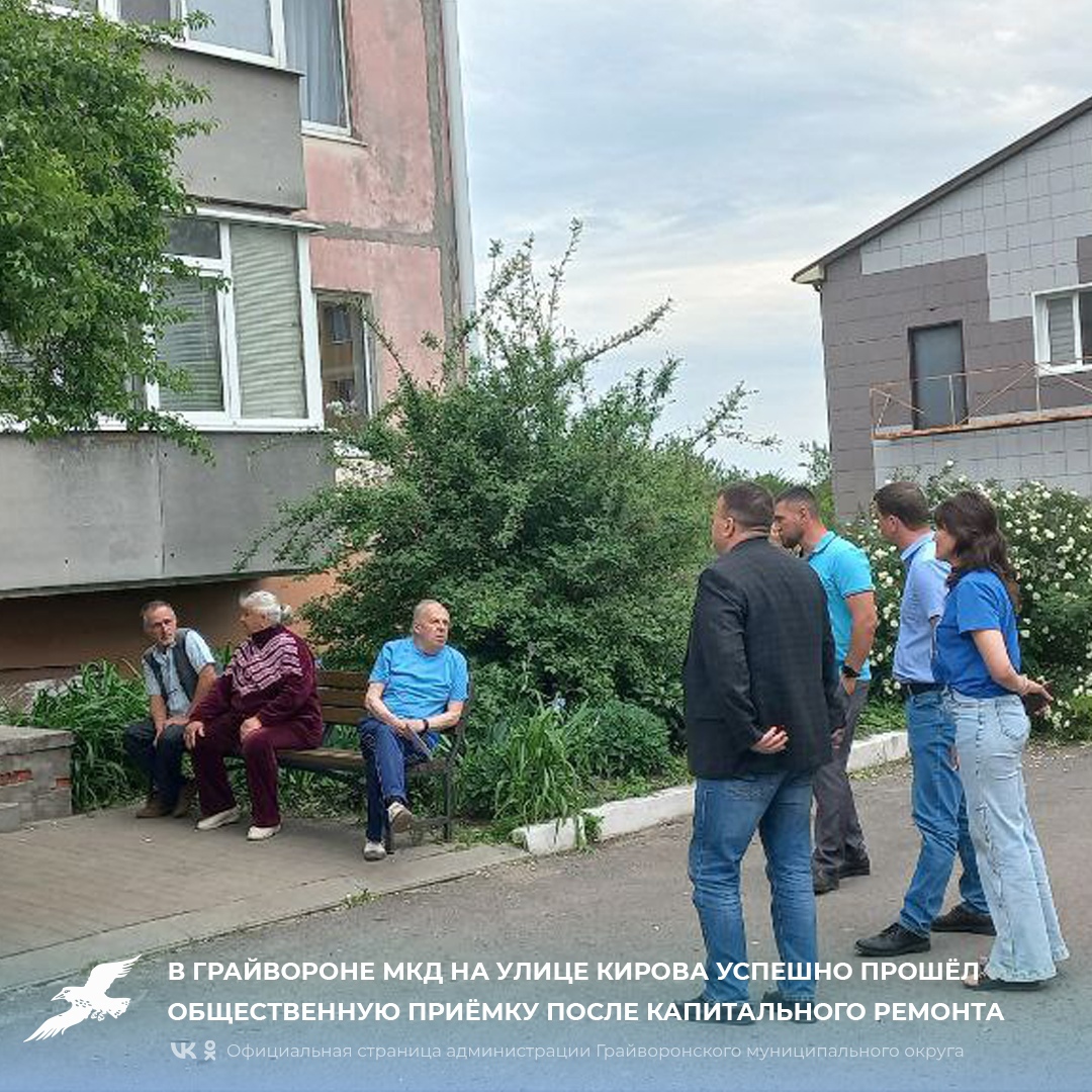 🏠В Грайвороне МКД на улице Кирова успешно прошёл общественную приёмку после капитального ремонта.