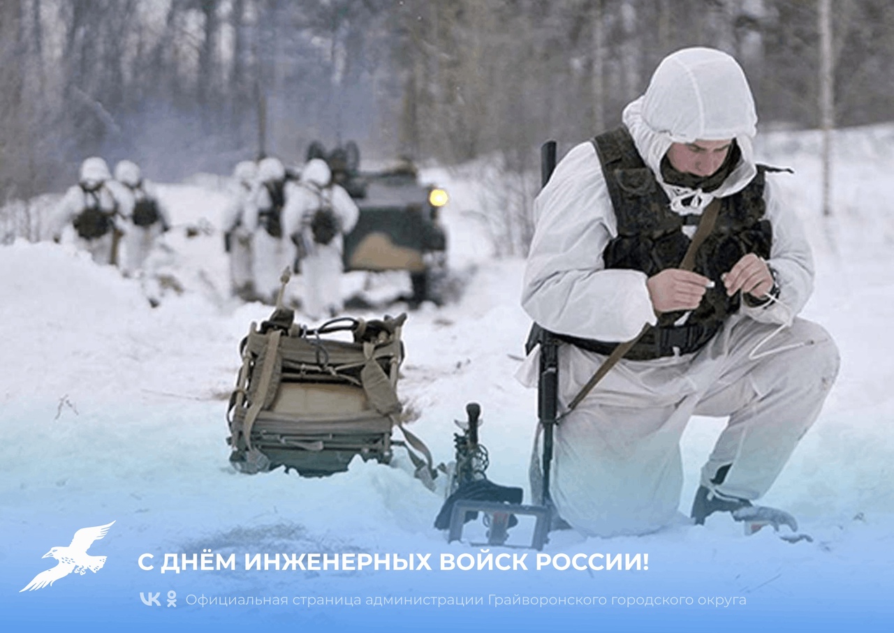 21 января в Вооруженных Силах Российской Федерации отмечается День инженерных войск.