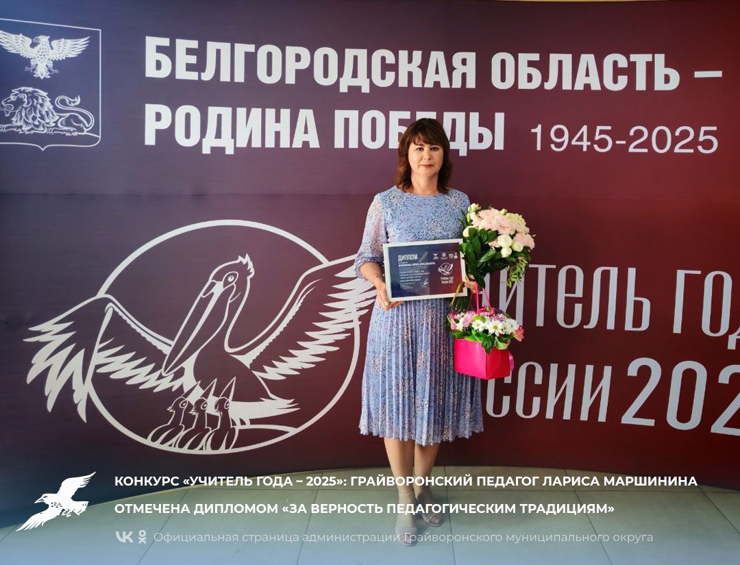 💫Конкурс «Учитель года – 2025»: грайворонский педагог Лариса Маршинина отмечена дипломом «За верность педагогическим традициям».
