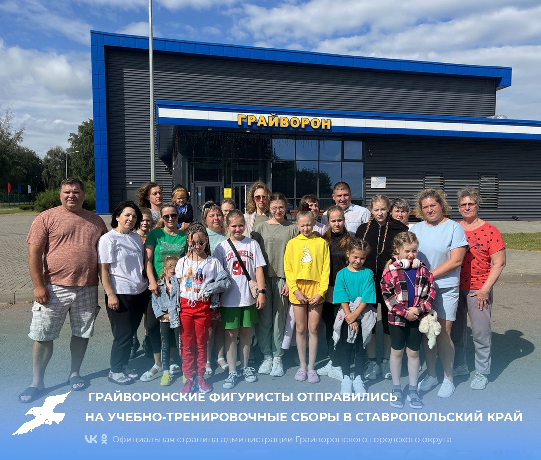 Грайворонские фигуристы отправились на учебно-тренировочные сборы в Ставропольский край.