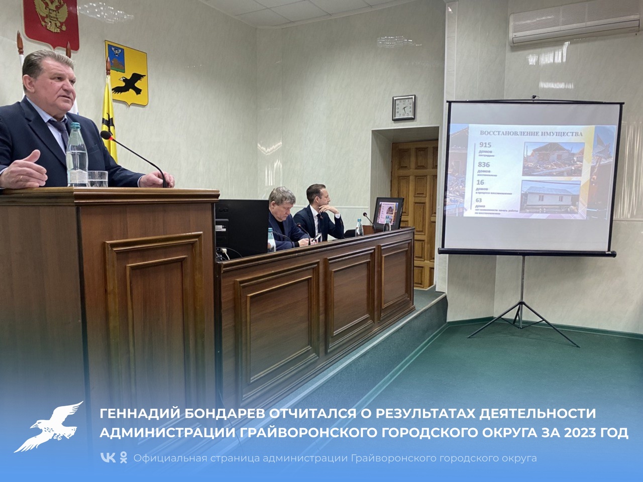 Геннадий Бондарев отчитался о результатах деятельности администрации Грайворонского городского округа за 2023 год.