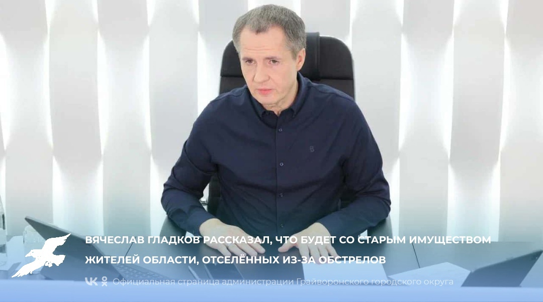 Вячеслав Гладков рассказал, что будет со старым имуществом жителей области, отселённых из-за обстрелов.