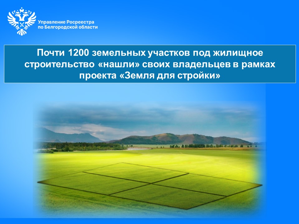 Почти 1200 земельных участков под жилищное строительство «нашли» своих владельцев в рамках проекта  «Земля для стройки».