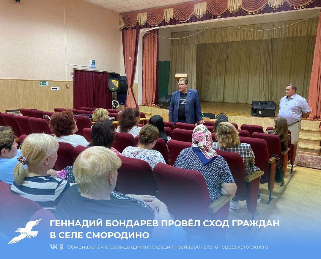 Геннадий Бондарев провёл сход граждан в селе Смородино.