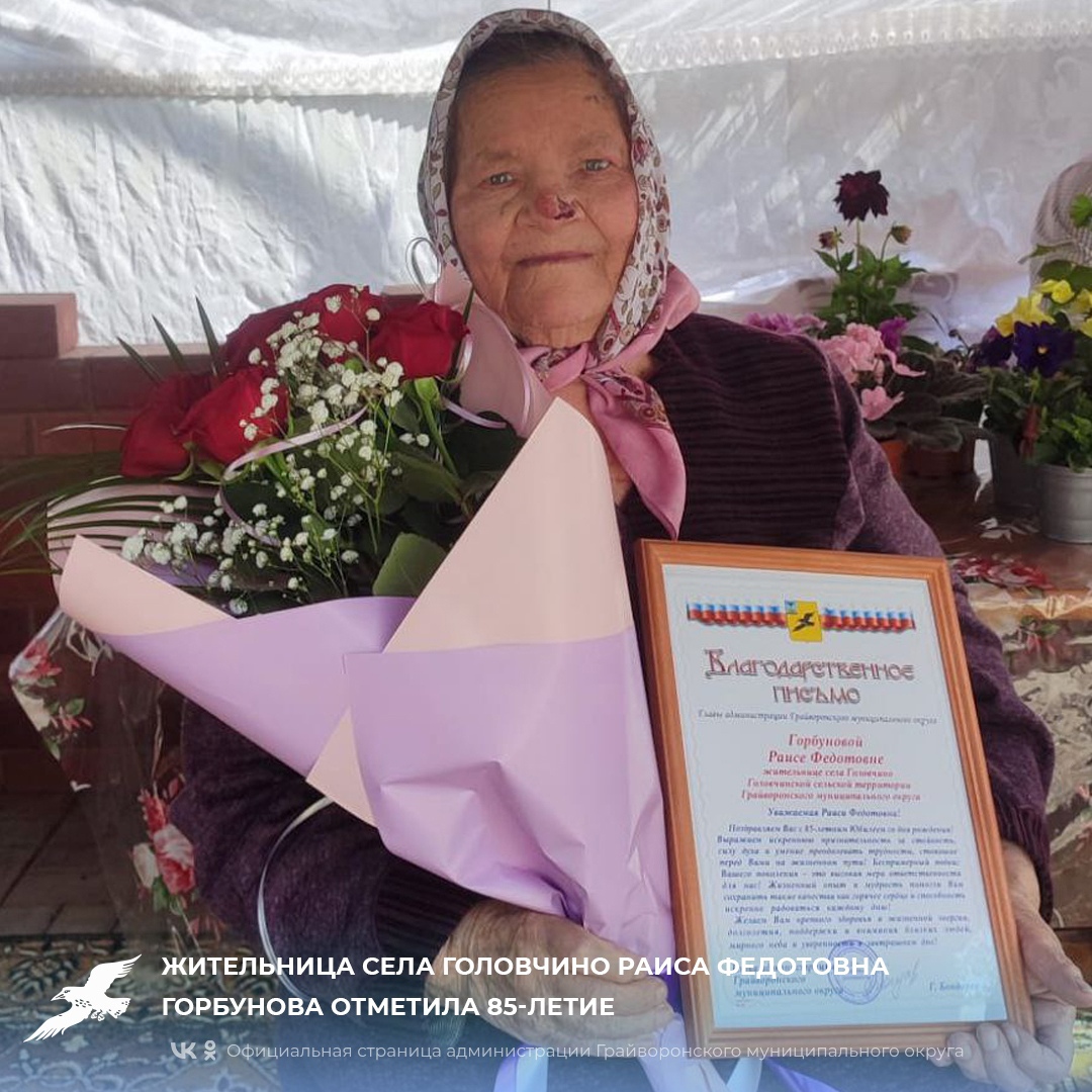 Жительница села Головчино Раиса Федотовна Горбунова отметила 85-летие.