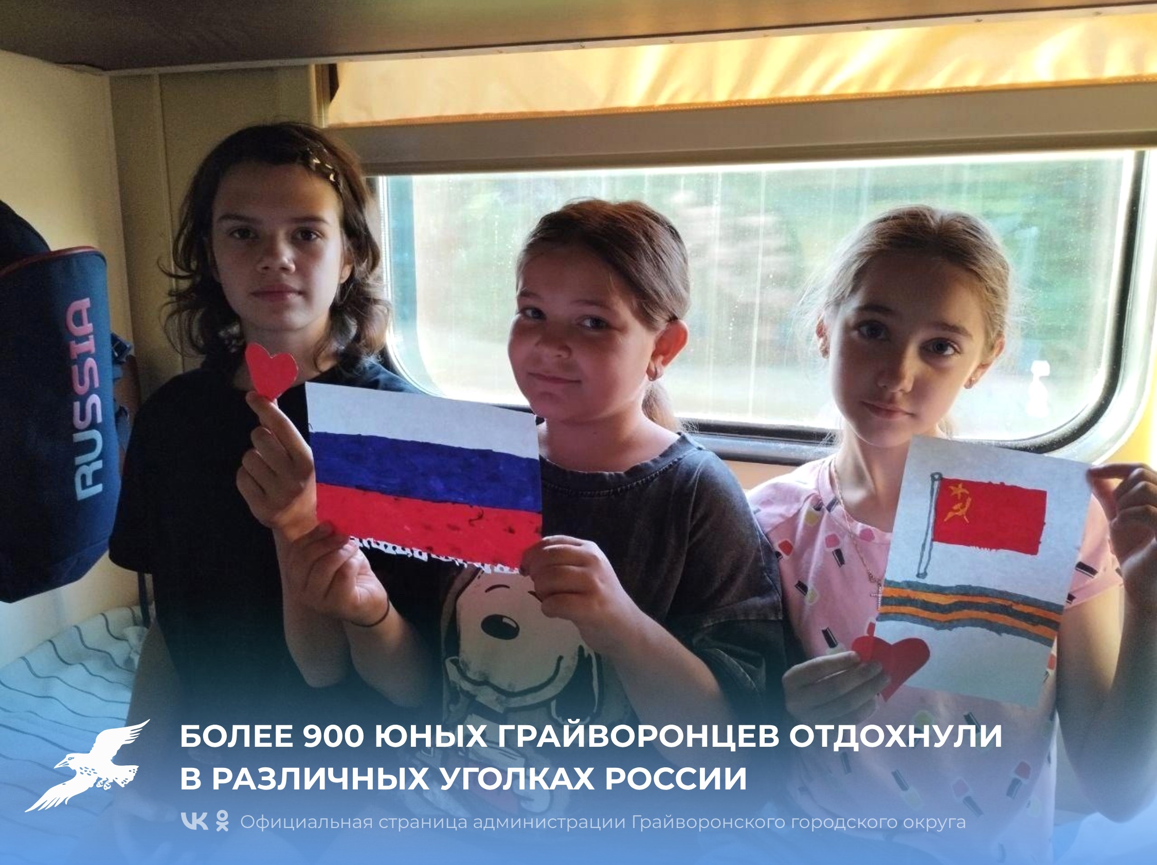 С начала этого года более 900 юных грайворонцев отдохнули в различных уголках России 🤍💙❤.