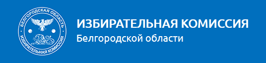 Избирательная комиссия Белгородской области.