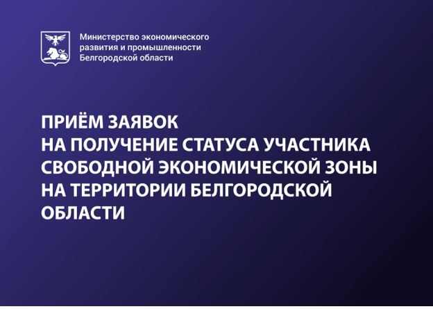 Приём заявок на получение статуса участника свободной экономической зоны на территории белгородской области.