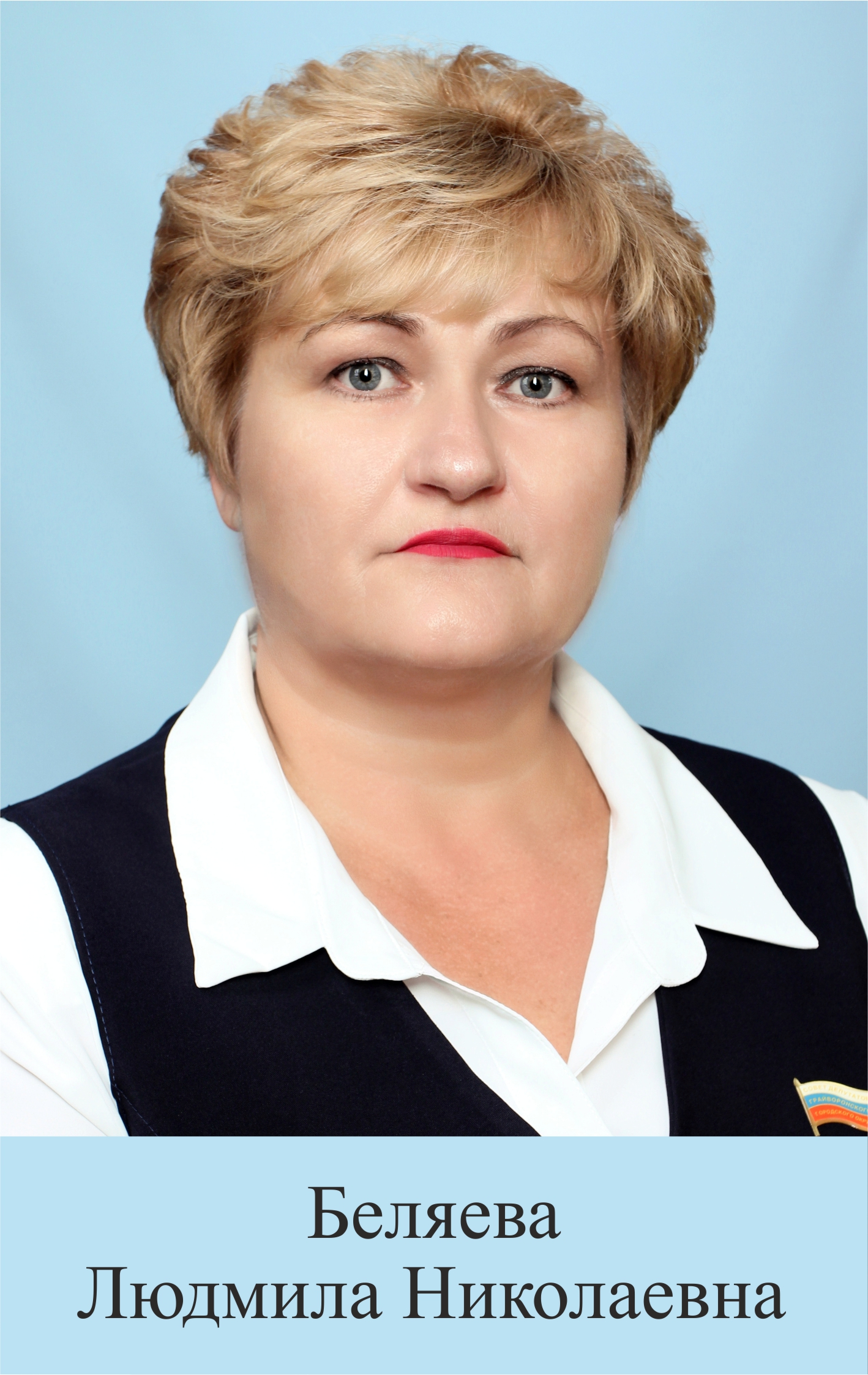 Беляева Людмила Николаевна.