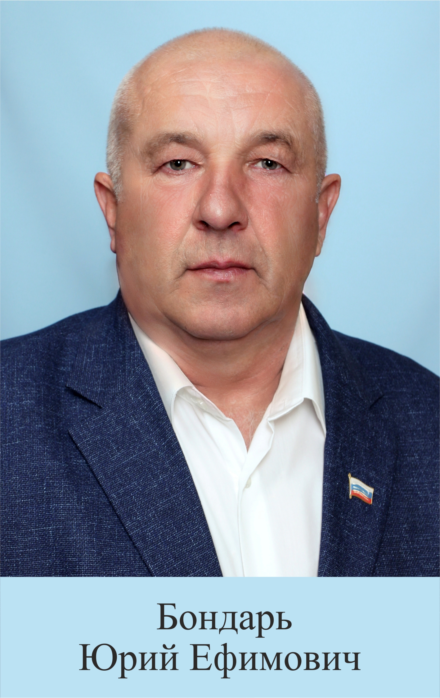 Бондарь Юрий Ефимович.