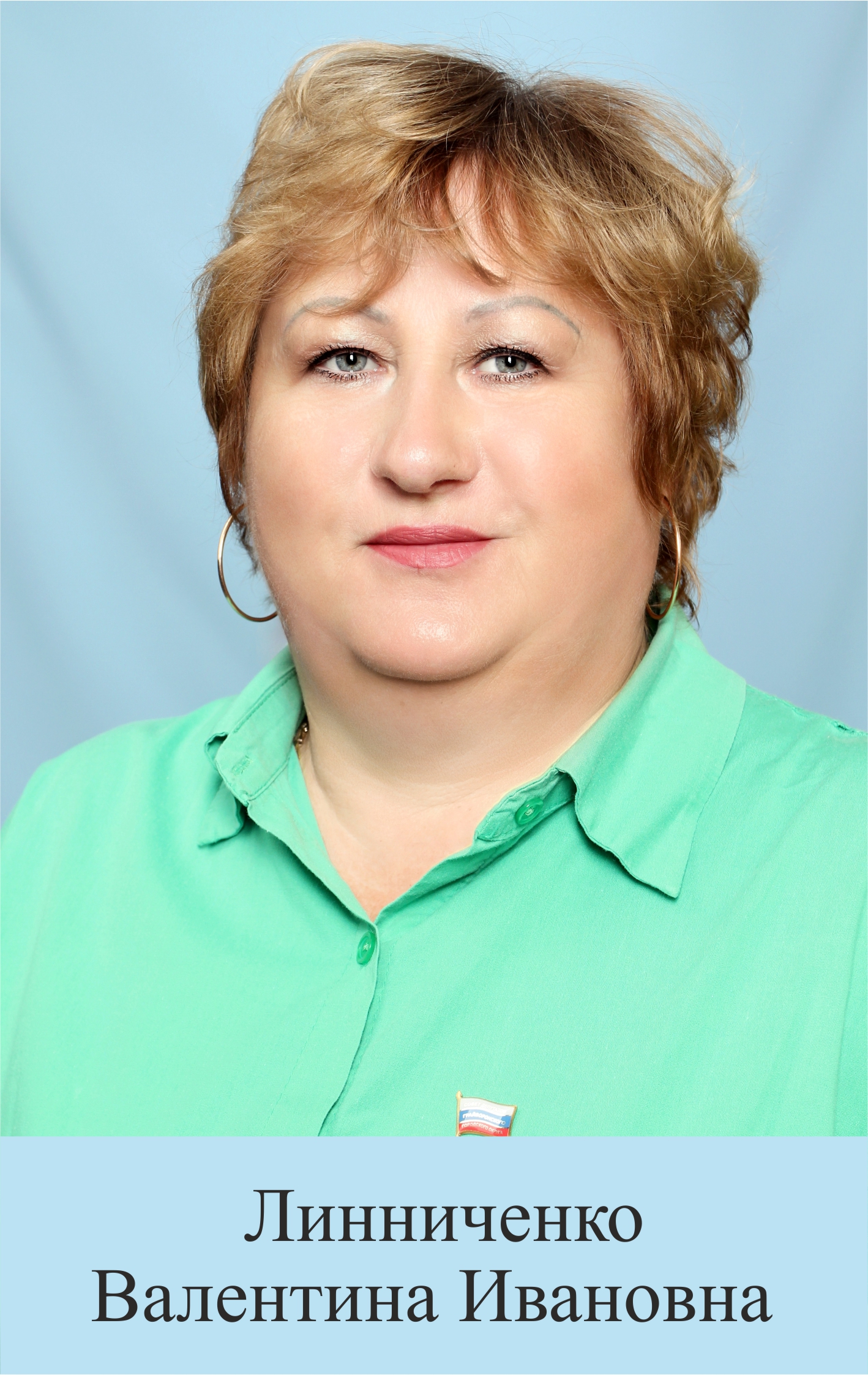 Линниченко Валентина Ивановна.