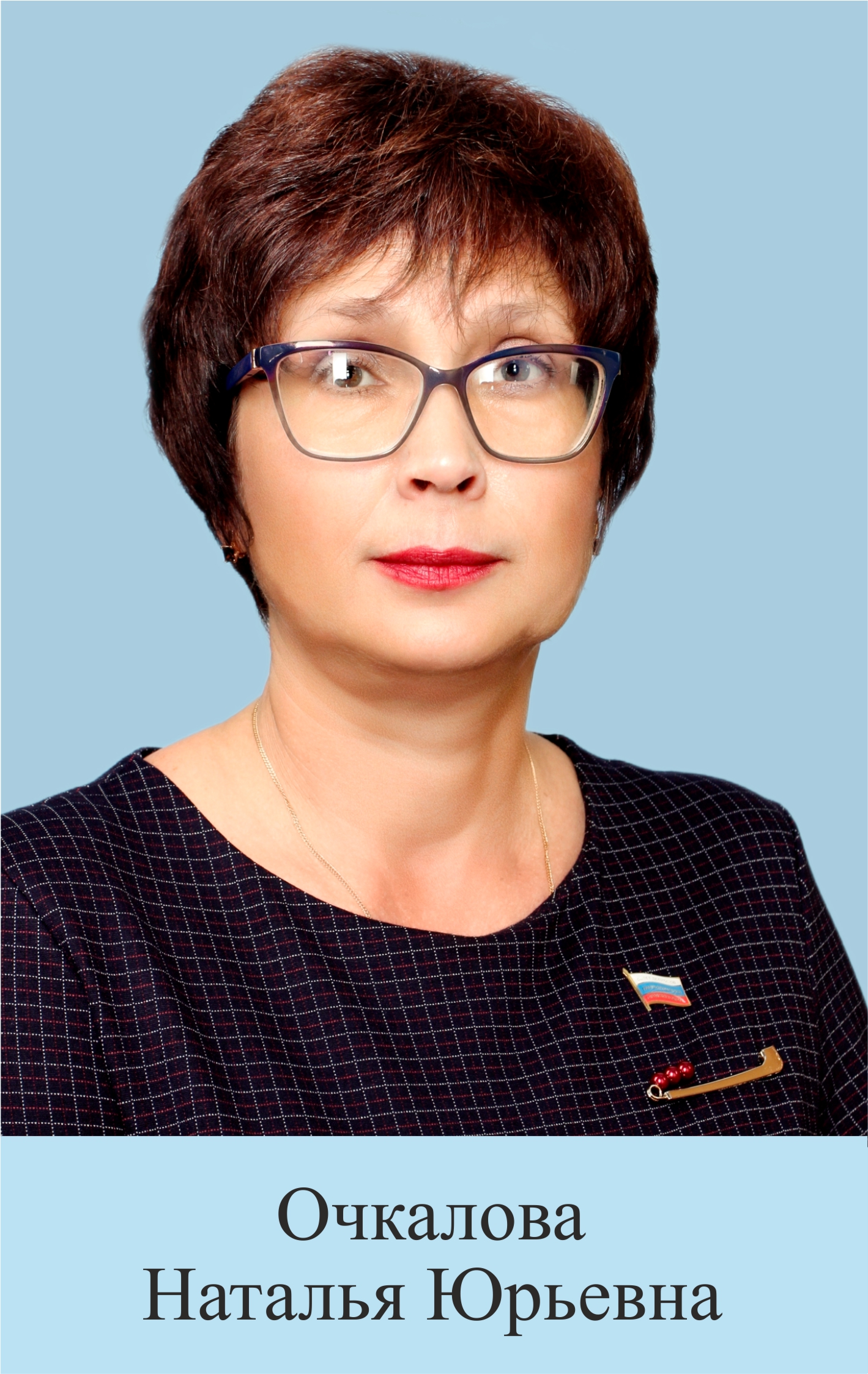 Очкалова Наталья Юрьевна.