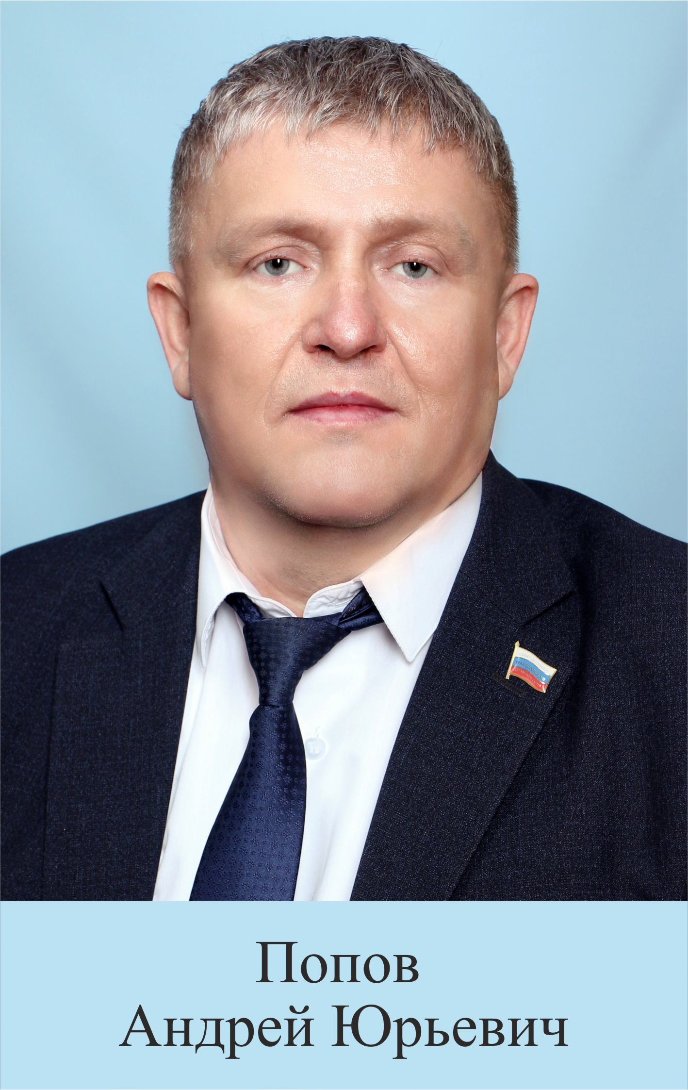 Попов Андрей Юрьевич.