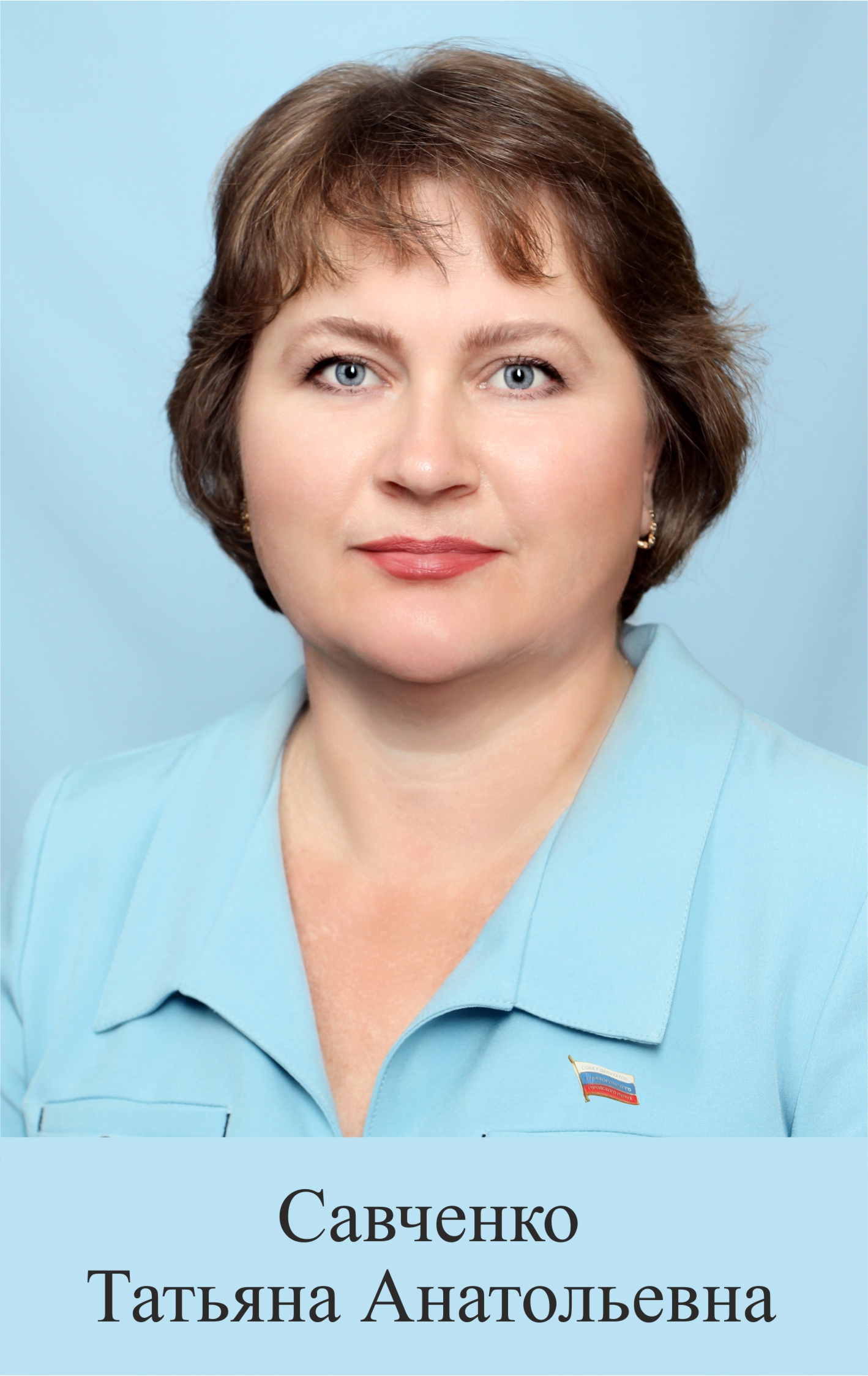 Савченко Татьяна Анатольевна.