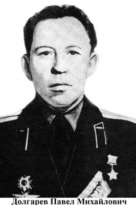 Долгарев Павел Михайлович.