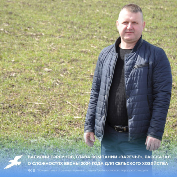 Василий Горбунов, глава компании «Заречье», рассказал о сложностях весны 2024 года для сельского хозяйства. Василий Горбунов, глава компании «Заречье», рассказал о сложностях весны 2024 года для сельского хозяйства.