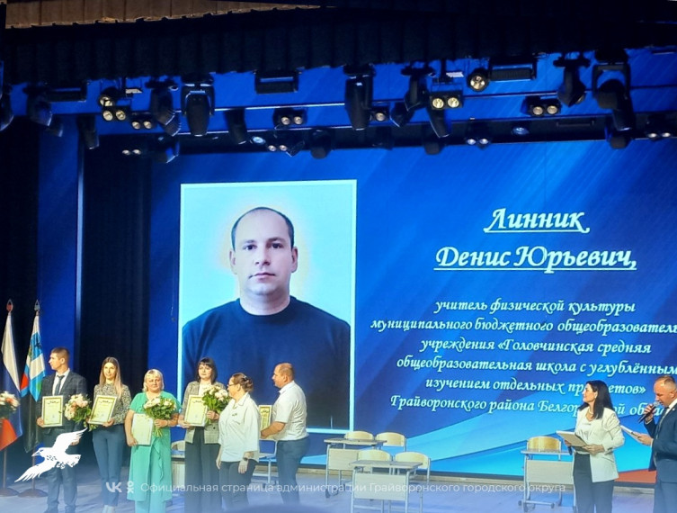 Денис Линник отмечен грамотой министерства образования Белгородской области в рамках конкурса «Учитель года России» 🔔.