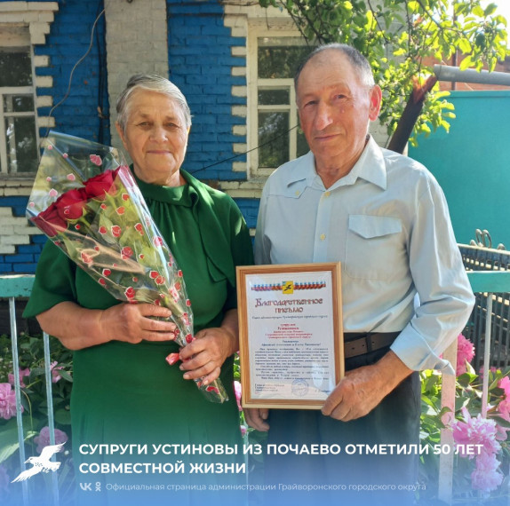 Супруги Устиновы из Почаево отметили 50 лет совместной жизни 💞.