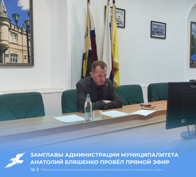 Первый заместитель главы Анатолий Бляшенко ответил на 10 вопросов грайворонцев в ходе прямого эфира.