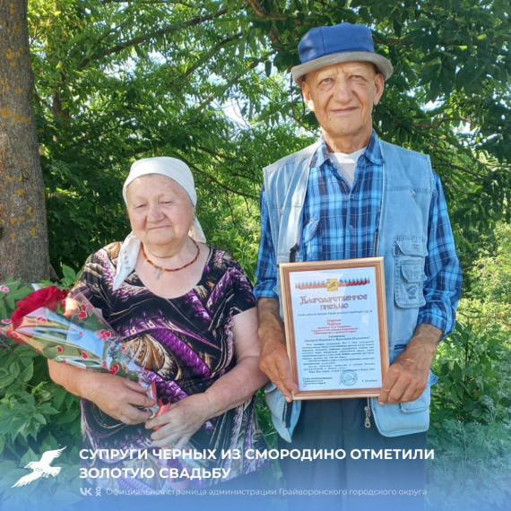 Супруги Черных из Смородино отметили золотую свадьбу 💞. Супруги Черных из Смородино отметили золотую свадьбу 💞.
