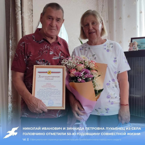 Николай Иванович и Зинаида Петровна Лукьянец из села Головчино отметили 50-ю годовщину совместной жизни 💞. Николай Иванович и Зинаида Петровна Лукьянец из села Головчино отметили 50-ю годовщину совместной жизни 💞.