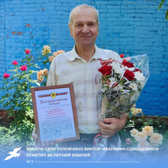 Житель села Головчино Виктор Иванович Слабодчиков отметил 80-летний юбилей!🎉.