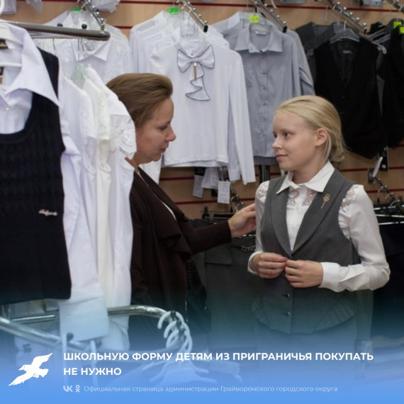 Вячеслав Гладков предупредил, что школьную форму детям из приграничья покупать не нужно.