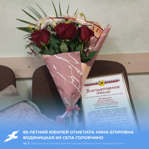 85-тый день рождения отметила Нина Егоровна Водяницкая из Головчино.
