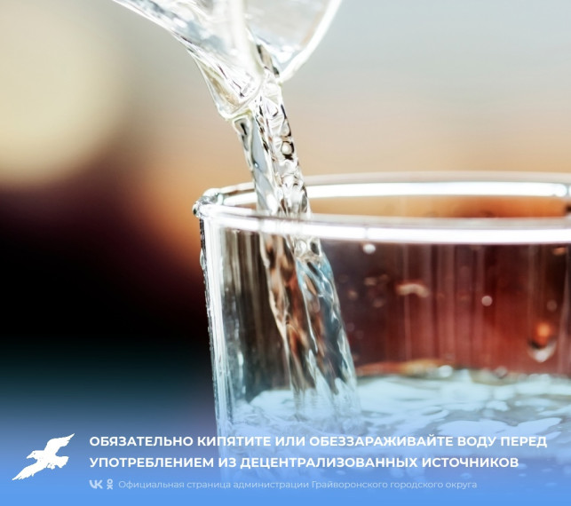Уважаемые жители Грайворонского горокруга, обязательно кипятите или обеззараживайте воду перед употреблением из децентрализованных источников. Уважаемые жители Грайворонского горокруга, обязательно кипятите или обеззараживайте воду перед употреблением из децентрализованных источников.