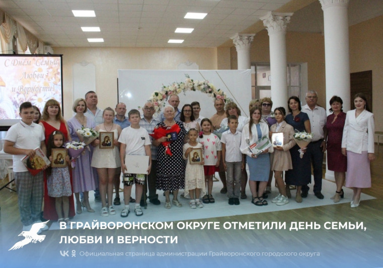 В Грайворонском округе отметили День семьи, любви и верности 🌼. В Грайворонском округе отметили День семьи, любви и верности 🌼.