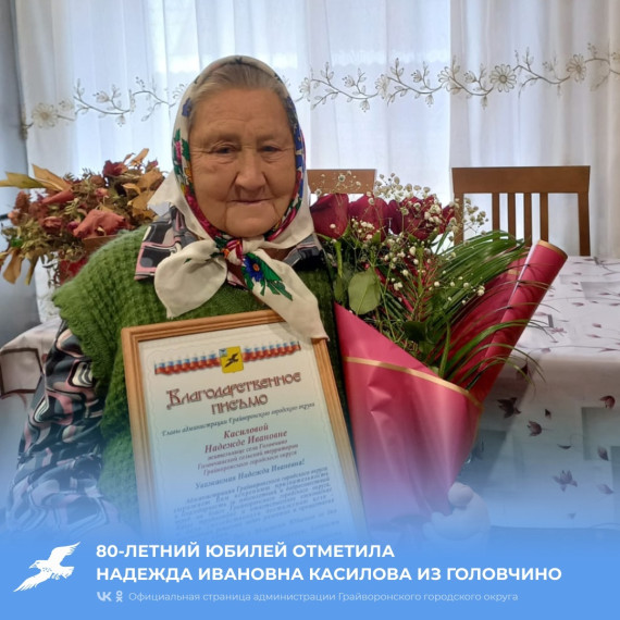 Сегодня 80 лет отметила Надежда Ивановна Касилова из села Головчино.