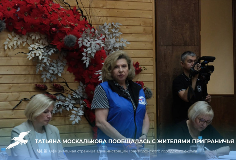 Уполномоченный по правам человека в РФ Татьяна Москалькова пообщалась с жителями приграничья. Уполномоченный по правам человека в РФ Татьяна Москалькова пообщалась с жителями приграничья.
