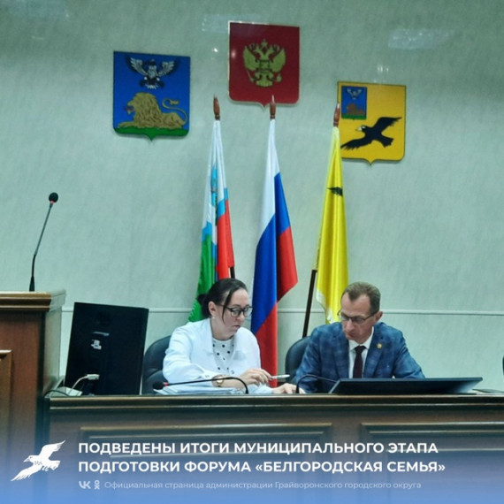 Подведены итоги муниципального этапа подготовки форума «Белгородская семья». Подведены итоги муниципального этапа подготовки форума «Белгородская семья».