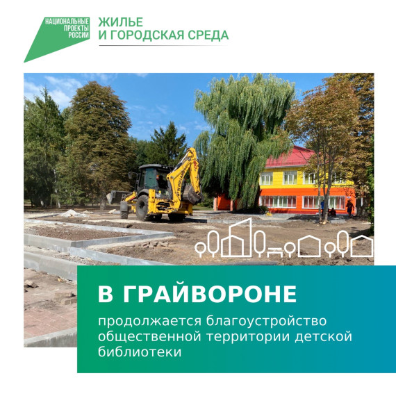 В Грайвороне продолжается благоустройство общественной территории детской библиотеки. В Грайвороне продолжается благоустройство общественной территории детской библиотеки.