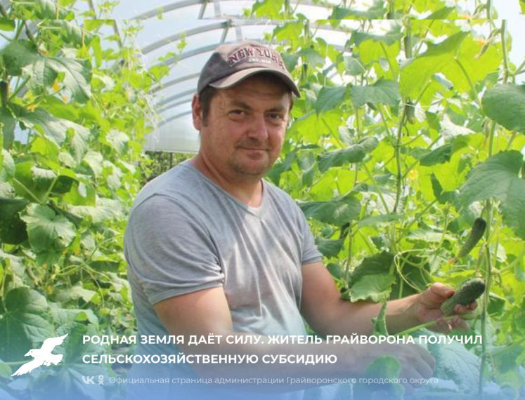 Родная земля даёт силу. Житель Грайворона получил сельскохозяйственную субсидию. Родная земля даёт силу. Житель Грайворона получил сельскохозяйственную субсидию.