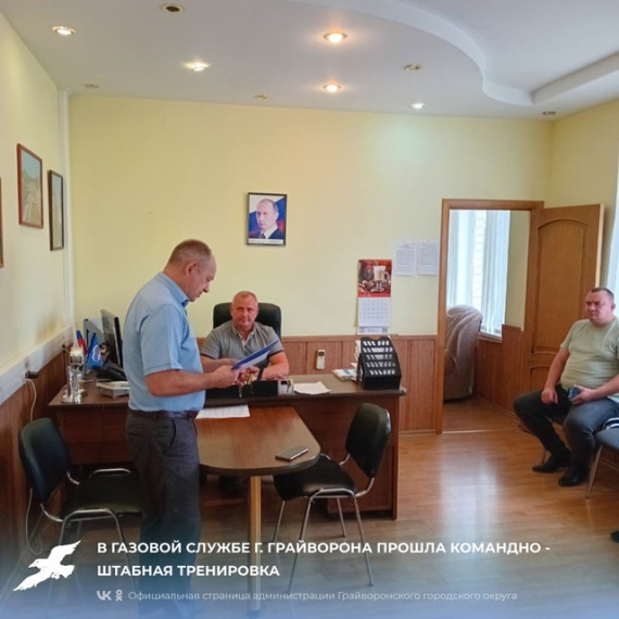В газовой службе г. Грайворона прошла командно - штабная тренировка. В газовой службе г. Грайворона прошла командно - штабная тренировка.
