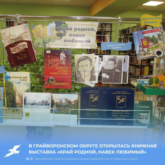 В Грайворонском округе открылась книжная выставка «Край родной, навек любимый». В Грайворонском округе открылась книжная выставка «Край родной, навек любимый».