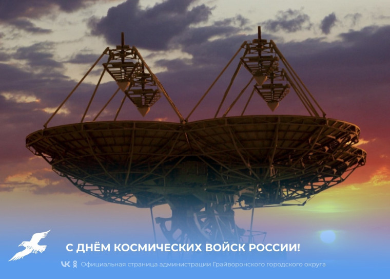 Сегодня День Космических войск России!. Сегодня День Космических войск России!.