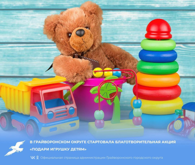 В Грайворонском округе стартовала благотворительная акция «Подари игрушку детям».