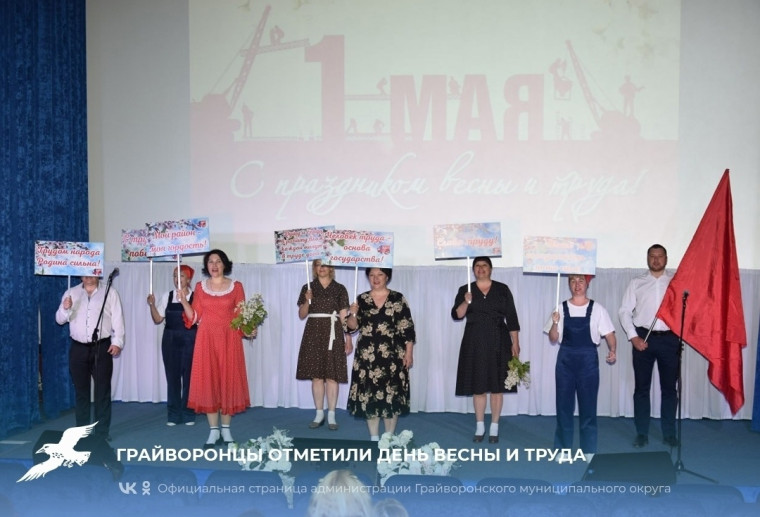 Грайворонцы отметили День весны и труда. Грайворонцы отметили День весны и труда.