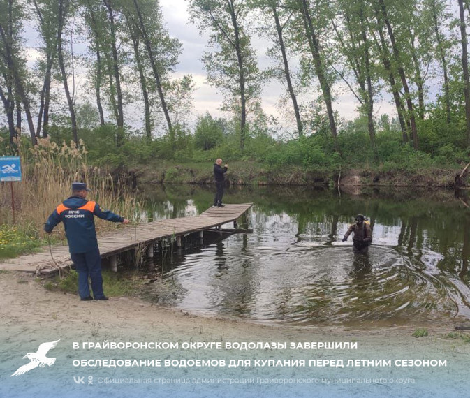 В Грайворонском округе водолазы завершили обследование водоемов для купания перед летним сезоном. В Грайворонском округе водолазы завершили обследование водоемов для купания перед летним сезоном.