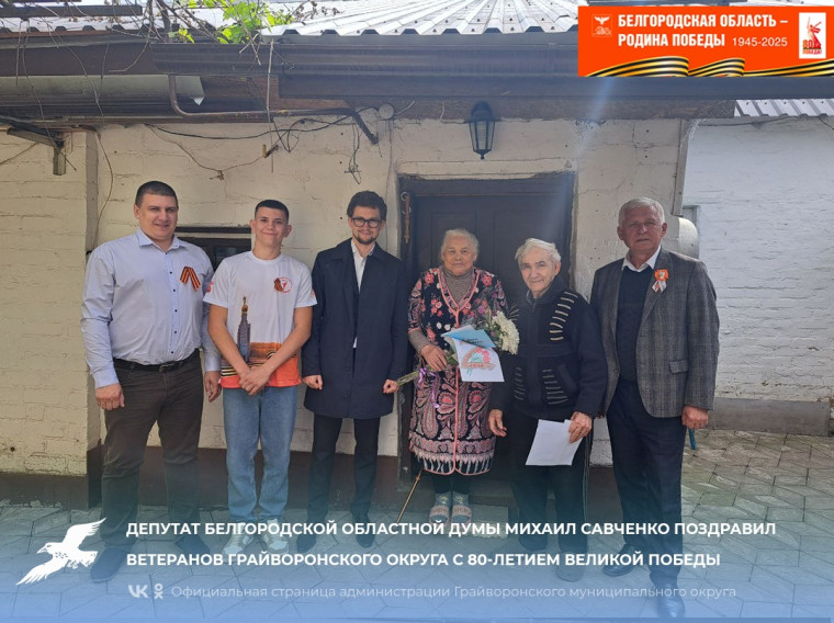 Депутат Белгородской областной Думы Михаил Савченко поздравил ветеранов Грайворонского округа с 80-летием Великой Победы. Депутат Белгородской областной Думы Михаил Савченко поздравил ветеранов Грайворонского округа с 80-летием Великой Победы.