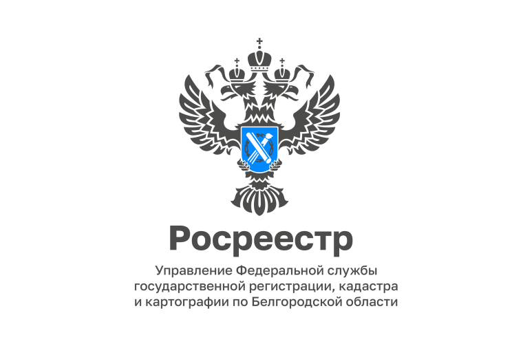 Белгородский Росреестр проведёт «горячие линии» в октябре 2022 года.