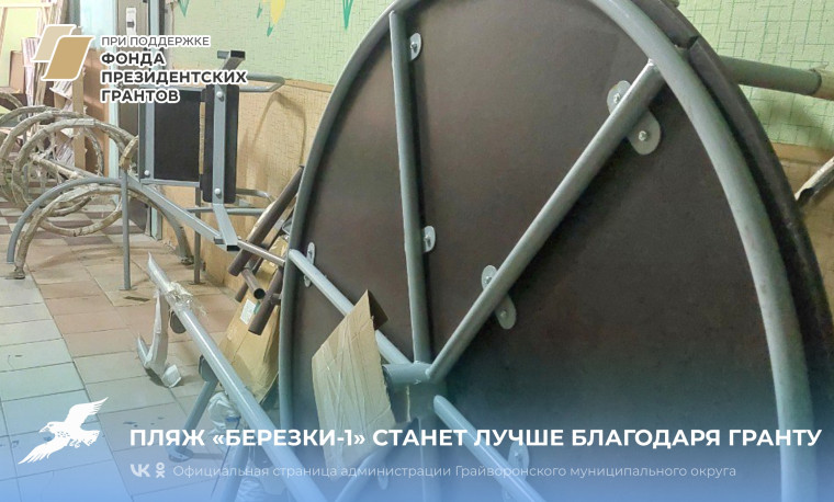 Пляж «Березки-1» станет лучше благодаря гранту 🛝. Пляж «Березки-1» станет лучше благодаря гранту 🛝.