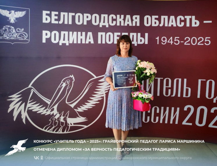 π«ΠΠΎΠ½ΠΊΡΡΡ Β«Π£ΡΠΈΡΠ΅Π»Ρ Π³ΠΎΠ΄Π° β 2025Β»: Π³ΡΠ°ΠΉΠ²ΠΎΡΠΎΠ½ΡΠΊΠΈΠΉ ΠΏΠ΅Π΄Π°Π³ΠΎΠ³ ΠΠ°ΡΠΈΡΠ° ΠΠ°ΡΡΠΈΠ½ΠΈΠ½Π° ΠΎΡΠΌΠ΅ΡΠ΅Π½Π° Π΄ΠΈΠΏΠ»ΠΎΠΌΠΎΠΌ Β«ΠΠ° Π²Π΅ΡΠ½ΠΎΡΡΡ ΠΏΠ΅Π΄Π°Π³ΠΎΠ³ΠΈΡΠ΅ΡΠΊΠΈΠΌ ΡΡΠ°Π΄ΠΈΡΠΈΡΠΌΒ». π«ΠΠΎΠ½ΠΊΡΡΡ Β«Π£ΡΠΈΡΠ΅Π»Ρ Π³ΠΎΠ΄Π° β 2025Β»: Π³ΡΠ°ΠΉΠ²ΠΎΡΠΎΠ½ΡΠΊΠΈΠΉ ΠΏΠ΅Π΄Π°Π³ΠΎΠ³ ΠΠ°ΡΠΈΡΠ° ΠΠ°ΡΡΠΈΠ½ΠΈΠ½Π° ΠΎΡΠΌΠ΅ΡΠ΅Π½Π° Π΄ΠΈΠΏΠ»ΠΎΠΌΠΎΠΌ Β«ΠΠ° Π²Π΅ΡΠ½ΠΎΡΡΡ ΠΏΠ΅Π΄Π°Π³ΠΎΠ³ΠΈΡΠ΅ΡΠΊΠΈΠΌ ΡΡΠ°Π΄ΠΈΡΠΈΡΠΌΒ».