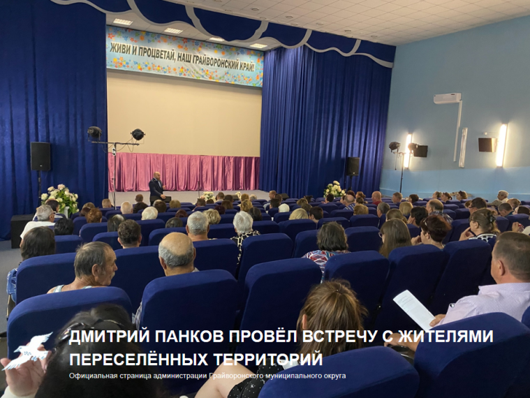 Дмитрий Панков провёл встречу с жителями переселённых территорий. Дмитрий Панков провёл встречу с жителями переселённых территорий.