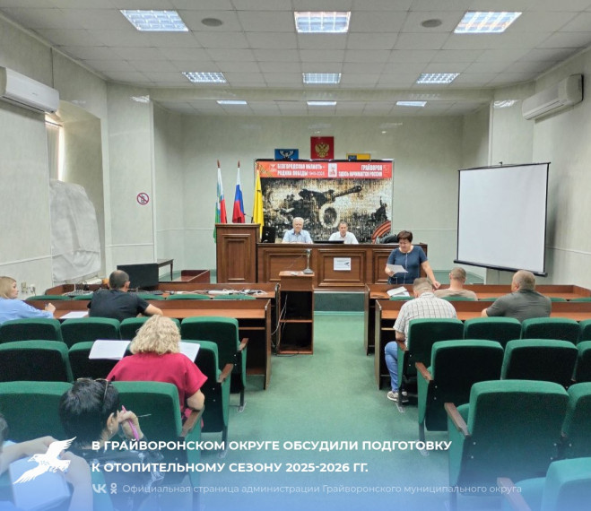 В Грайворонском округе обсудили подготовку к отопительному сезону 2025-2026 гг.🔧. В Грайворонском округе обсудили подготовку к отопительному сезону 2025-2026 гг.🔧.