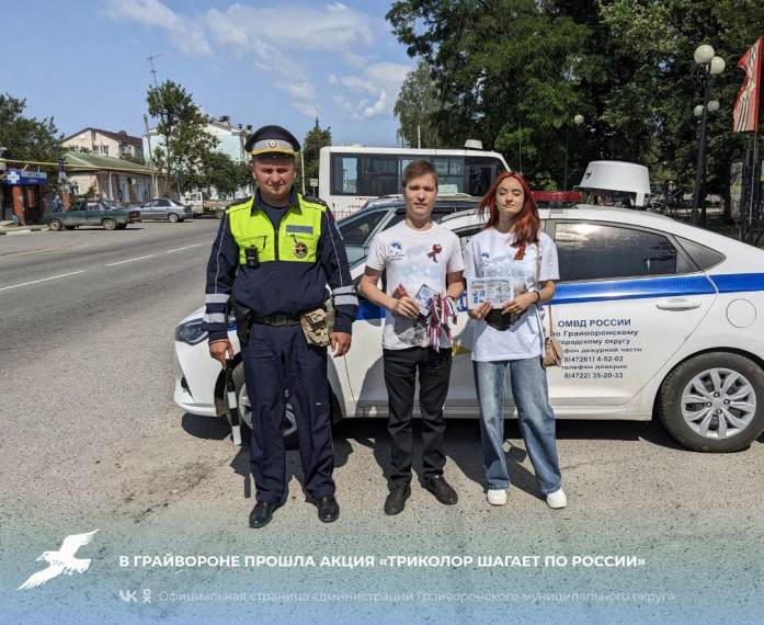 В Грайвороне прошла акция «Триколор шагает по России». В Грайвороне прошла акция «Триколор шагает по России».